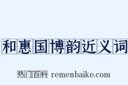 和惠国博韵近义词是什么意思的图片